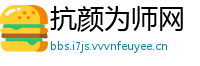 抗颜为师网
